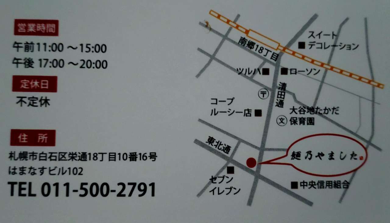 札幌市白石区の美容室・オーガニックサロンBOO-FOO-WOOのご近所、「麺乃やました」さんのラーメン