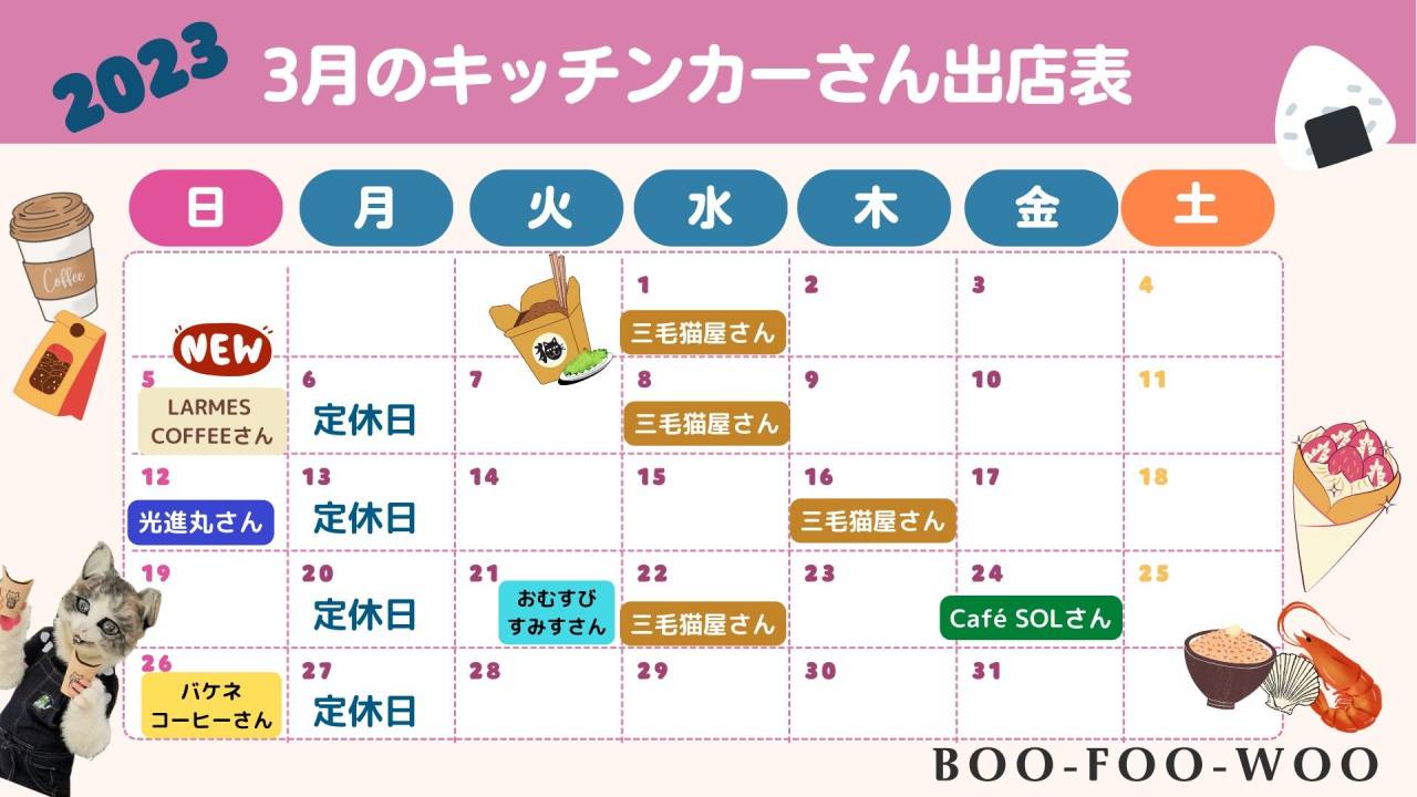 札幌市白石区の美容室BOO-FOO-WOOの3月キッチンカースケジュール☆